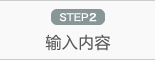 STEP2 输入内容