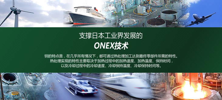 支撑日本工业界发展的ONEX技术