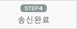 STEP4 송신완료