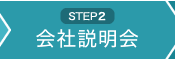 STEP2 会社説明会