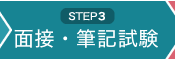 STEP3 面接・筆記試験